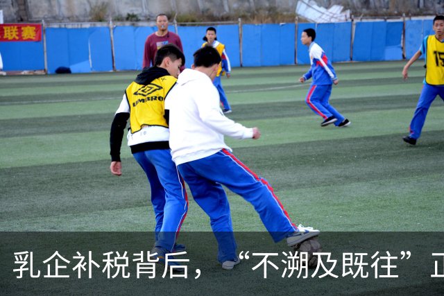 乳企补税背后，“不溯及既往”正在失效