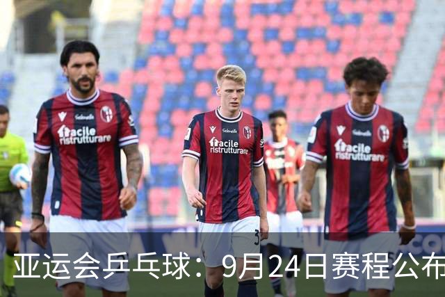 亚运会乒乓球：9月24日赛程公布！中日争夺团体2冠，中朝女双对决